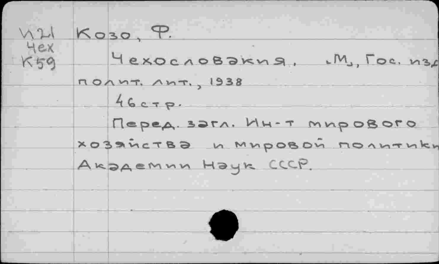 ﻿ХАТД Козо ,	_____________ ___ __________
Чех ~ ехоел.оВ'э.в.м.я и,Ала> I ос. иг
_______аоли-г, лит,) 1338	___
----:---_|_4 £ с. т р ■ - .
П <=■ р ®-А. ■ ЬЭГ/х. Ич-т гнччрового ХоЗ*ЧсТВЭ 1Л Мчроаоч Политик.
; А <-ЭА в ■кл гл М'Э л^к. СС.С.Р,